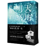 天地明察