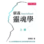 廣義靈魂學(上冊)