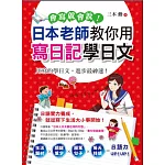會寫就會說！：日本老師教你用寫日記學日文