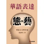 華語表達的態與藝：華語正音與表達