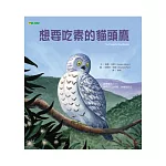 想要吃素的貓頭鷹