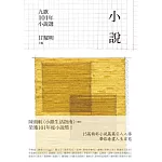 九歌101年小說選