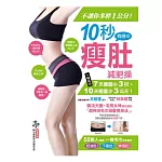 不讓你多胖1公分！10秒有感的瘦肚減肥操：一條毛巾7天腰圍小3吋，10天體重少3公斤！韓流天團．宅男女神都在做的「超神速毛巾減重塑身法」