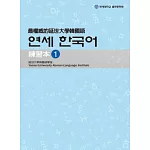 最權威的延世大學韓國語練習本 1