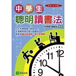中學生聰明讀書法