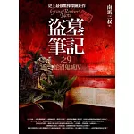 盜墓筆記之9：蛇沼鬼城Ⅳ(全新書衣典藏版)