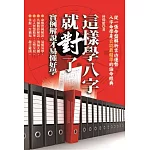 這樣學八字就對了：實例解說才易懂好學