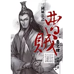 曹賊(第二部)04榮耀即吾命也