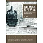 猴硐的礦業資產研究：瑞芳區猴硐礦業文化產業環境發展經營分析