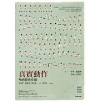 真實動作：喚醒覺性身體