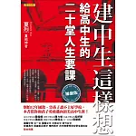 建中生這樣想：給高中生的二十堂人生要課