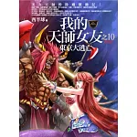 我的天師女友之10：東京大逃亡