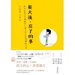 長大後，忘了的事