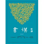 新譯漢書(二)表