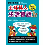 土耳其人天天說的生活會話！(附MP3朗讀光碟)