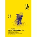 北京：穆儒丐京話小說