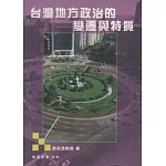台灣地方政治的變遷與特質(3版)