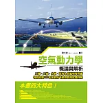 空氣動力學概論與解析