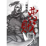 曹賊(第二部)06叱吒男兒本色