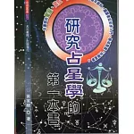 研究占星學的第一本書