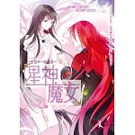 星神魔女 06 許諾 一生一世