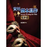 實用劇本寫作(電影篇)