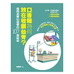 口香糖為何放在收銀台旁？： 揭開消費心理學的107個祕密