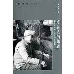 受苦人的講述：驥村歷史與一種文明的邏輯