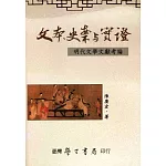 文本、史案與實證：明代文學文獻考論