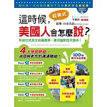 這時候，美國人會怎麼說？(1書＋1MP3)