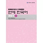 最權威的延世大學韓國語練習本 2