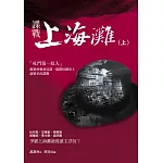 諜戰上海灘(上)
