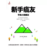 新手癌友：平民小資療法