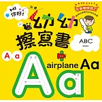 Hi你好！我是幼幼擦寫書：ABC書寫練習