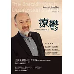 療鬱：不吃藥的憂鬱解方