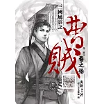 曹賊（第二部完）10天命魏武永昌