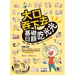 大口吞下去：基礎日語吃光光（附MP3與「重點手冊」一本）