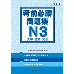 日語檢定 考前必勝問題集 N3 文字・語彙・文法