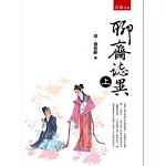 聊齋誌異 (上)(2版)