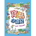 寶島小遊記：我的第一本臺灣地圖書（贈『寶島小玩家』趣味盤面遊戲）：我的第一本臺灣地圖書（三版）