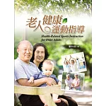 老人健康運動指導