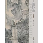 山外山：晚明繪畫（1570~1644）（再版）