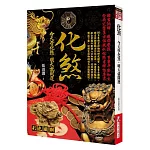 化煞：今天學化煞，明天就改運