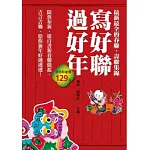 寫好聯，過好年