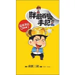 胖爺百變手記：盜墓筆記Q版記事系列之3(硬皮精裝)