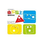 撕下黏上，趣味的形狀