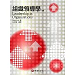 組織領導學(8版)