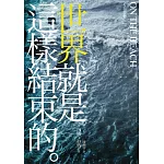 世界就是這樣結束的