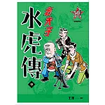 老夫子 水虎傳：復刻經典版（中）