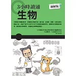 3小時讀通生物